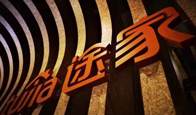 途家民宿8月首次实现盈利,日间夜量破25万 途家民宿8月首次实现盈利,日间夜量破25万