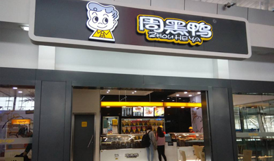 市场竞争加剧:酱卤大佬周黑鸭开放加盟减轻“鸭”力! 市场竞争加剧:酱卤大佬周黑鸭开放加盟减轻“鸭”力!