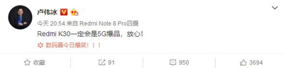 红米总裁卢伟冰放言:Redmi K30 定将会是 5G 爆品 红米总裁卢伟冰放言:Redmi K30 定将会是 5G 爆品