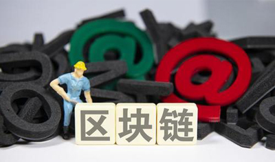 区块链受到“最高级别关注”大热小心“蹭链者”割韭菜 区块链受到“最高级别关注”大热小心“蹭链者”割韭菜