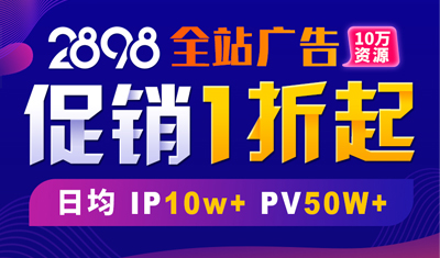 2898站长资源平台全面招商,广告位促销1折起 2898站长资源平台全面招商,广告位促销1折起