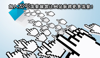 加入2898流量联盟让网站获得更多流量! 加入2898流量联盟让网站获得更多流量!