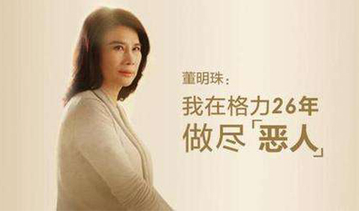 董明珠:用好的产品打击劣质产品,让世界看见中国制造 董明珠:用好的产品打击劣质产品,让世界看见中国制造