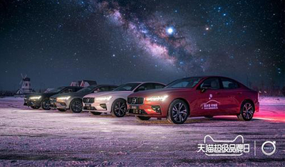 沃尔沃携手天猫超级品牌日:开创上门试驾新模式 沃尔沃携手天猫超级品牌日:开创上门试驾新模式