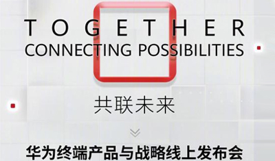 三大全球线上发布会“撞车”众多5G新品亮相看点十足 三大全球线上发布会“撞车”众多5G新品亮相看点十足