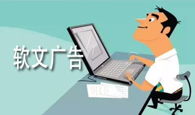 2898软文交易浅析软文广告的发展与监管 2898软文交易浅析软文广告的发展与监管