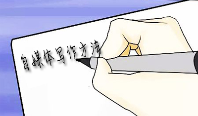 新手快速掌握自媒体写作方法的几个建议 新手快速掌握自媒体写作方法的几个建议