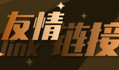 购买友情链接还有用吗(应该如何选购友链)