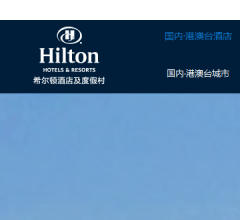 希尔顿酒店集团