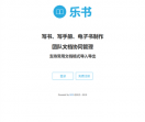乐书在线书籍制作平台
