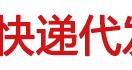 包裹代发