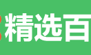 精选百科网