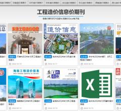 造价信息期刊