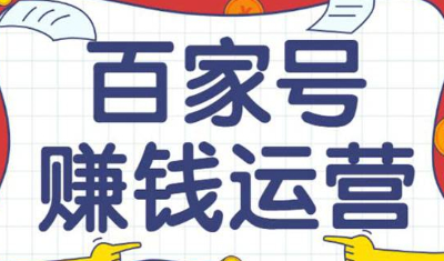 百家号赚钱运营全攻略