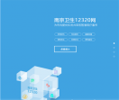 南京卫生12320网