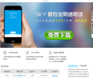 SKY网络电话