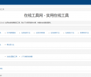 在线工具网