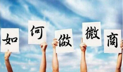 如何打造高效赚钱的微商朋友圈的方法?