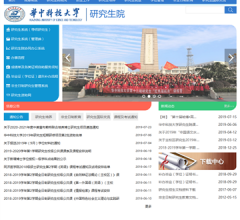 华中科技大学研究生院