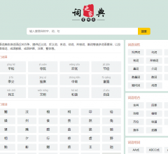 汉语词典