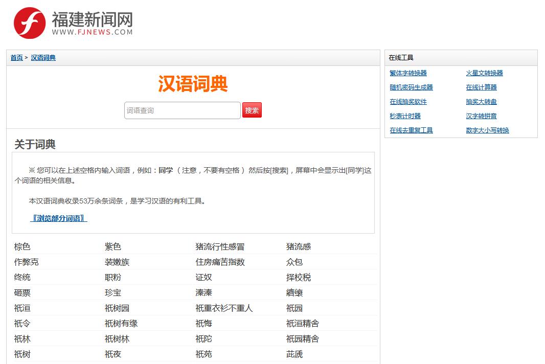 汉语词典-福建新闻网