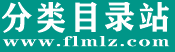 分类目录站