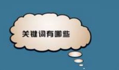 网站关键词有了排名之后还需要继续优化吗