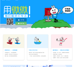 微微网络电话