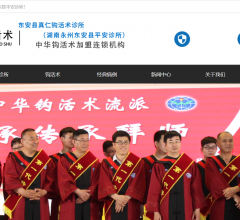 东安真仁钩活术诊所