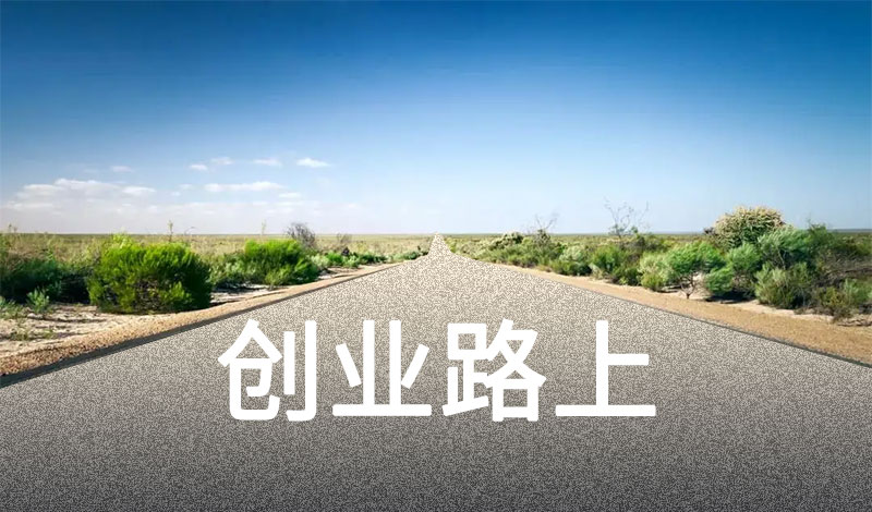 我们如何选择创业方式？