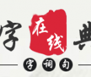 字典在线