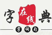字典在线