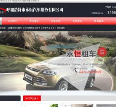 呼和浩特永恒汽车租赁