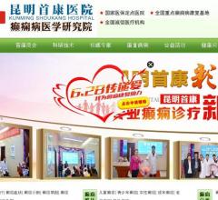 昆明首康医欧