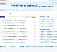 自学考试信息查询系统