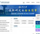 浙大在职研究生