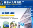 新乡市鑫泉水处理设备厂