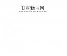 甘肃新闻网