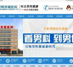 邯郸男健男科医院