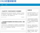 24小时篮球新闻