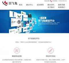 羽飞兔建站平台
