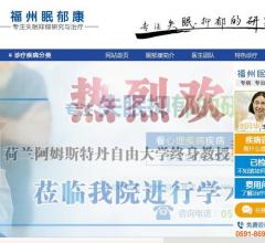 福州轻度抑郁治疗