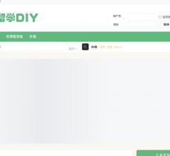 留学DIY