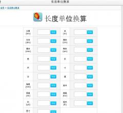 长度转换器