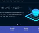 PHPOA协同OA软件