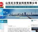 山东红日管业科技