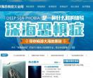 深海恐惧症大全网