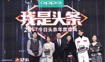 头条泛娱乐布局:OPPO冠名今日头条年度盛典 头条泛娱乐布局:OPPO冠名今日头条年度盛典