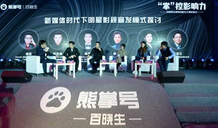 百度发布“百晓生计划”熊掌号直指娱乐生态 百度发布“百晓生计划”熊掌号直指娱乐生态