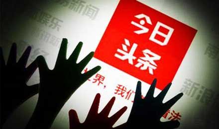 维护创作者权益:今日头条用技术筑起版权保护网 维护创作者权益:今日头条用技术筑起版权保护网